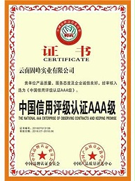 固峰-信用认证AAA级