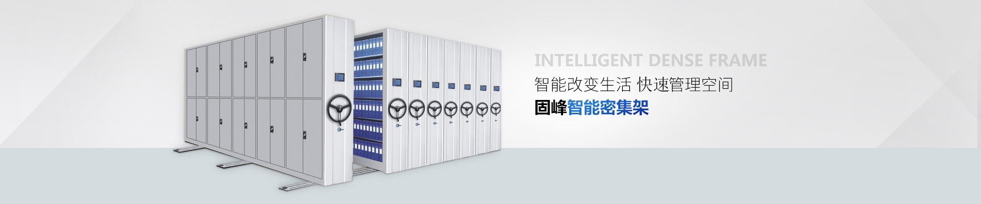 固峰智能密集架-智能改变生活，高效管理空间