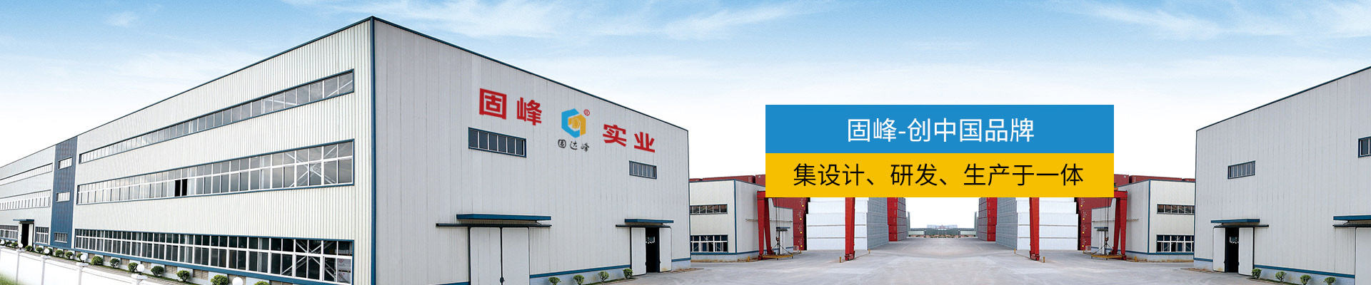 固峰-集设计、开发、生产于一体专业厂家