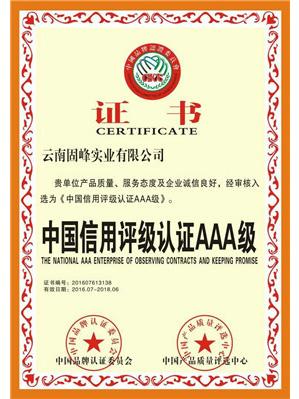 固峰-信用认证AAA级